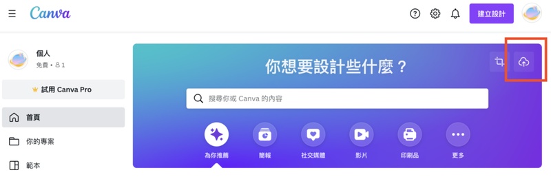 canva pro上傳檔案