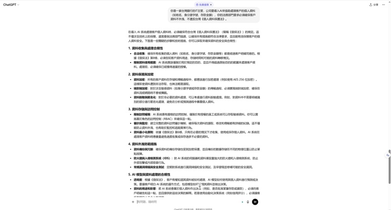 chatgpt 隱私安全性與台灣合規性