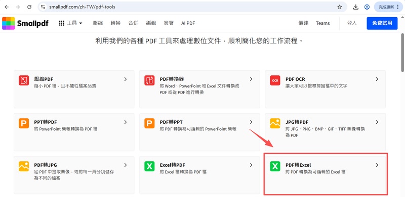 選擇「pdf轉excel」