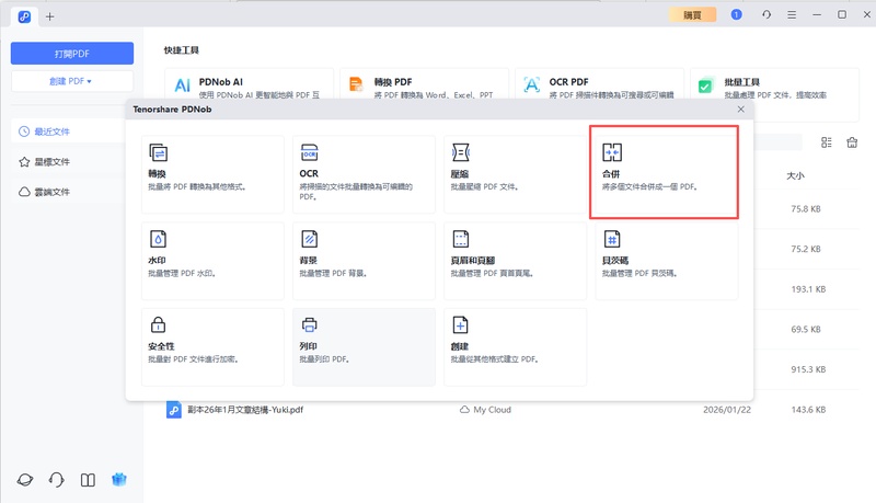選擇「合併」功能