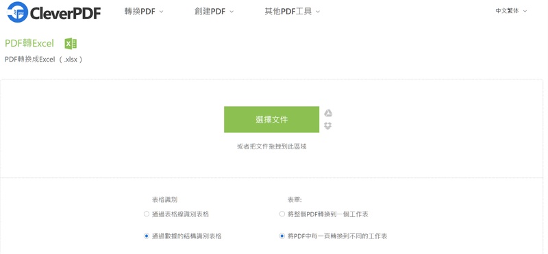 cleverpdf pdf轉excel