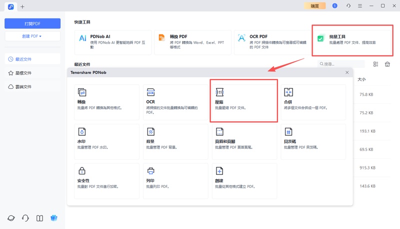 點擊「批次處理」，選擇「壓縮」