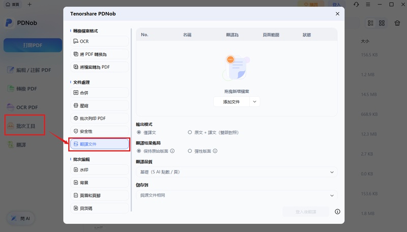 點擊「批次工具」功能，點擊「翻譯文件」