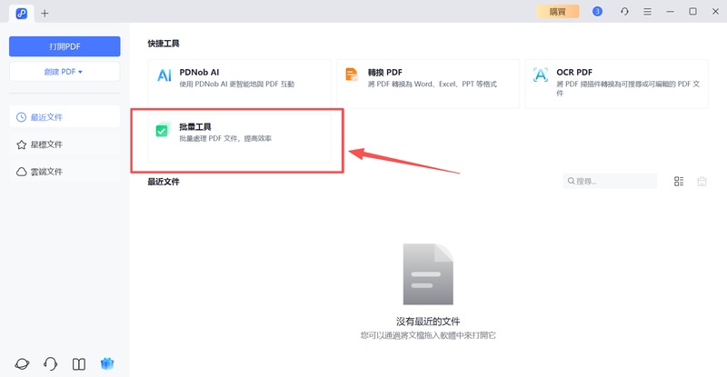 點選「批量工具」