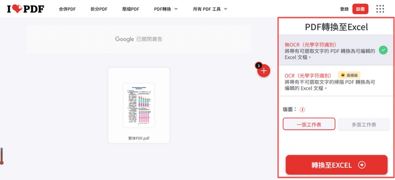 點選「轉換至excel」