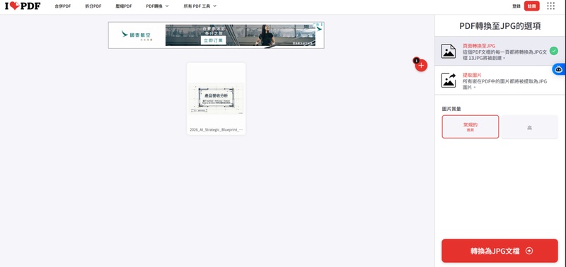 點擊「轉換為jpg」