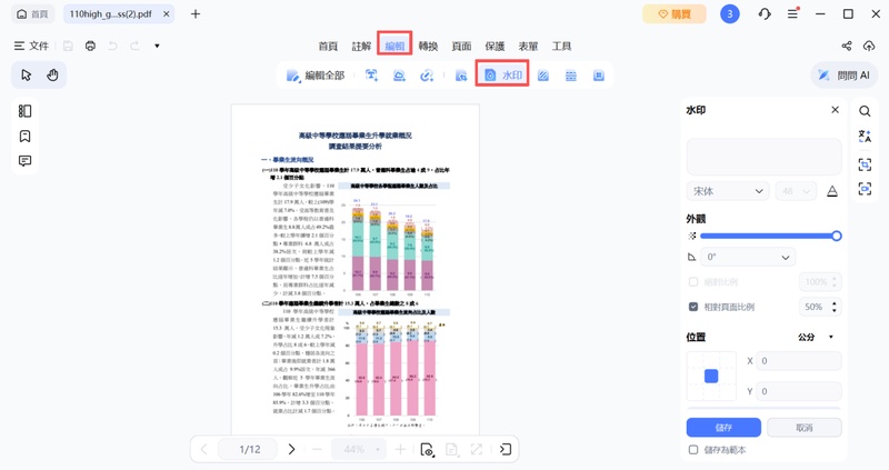 點擊上方的「編輯」後選擇「浮水印」