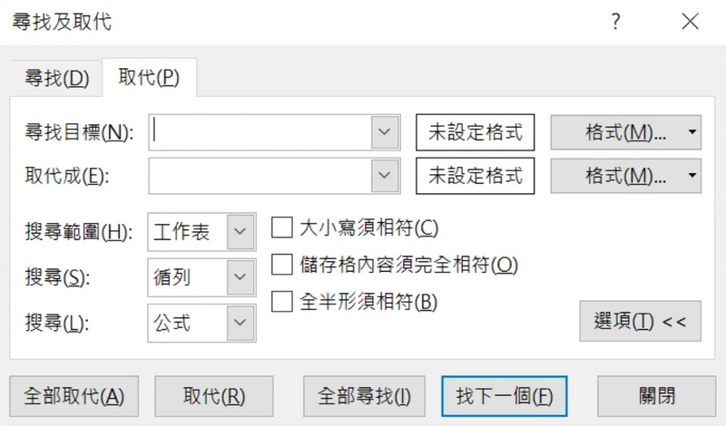 點excel的「尋找與取代」功能