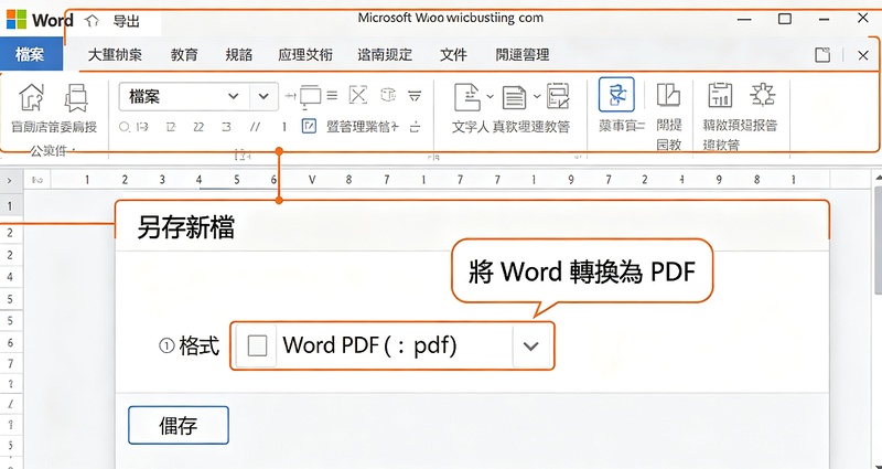 點選「檔案」>「另存新檔」，格式選擇 word pdf（.pdf）