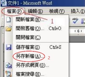 點選：「檔案」>「另存新檔」