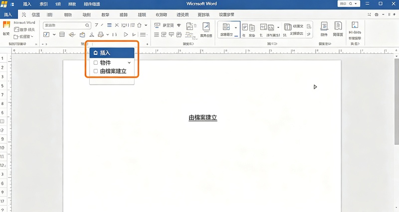 點選「插入」>「物件」>「由檔案建立」
