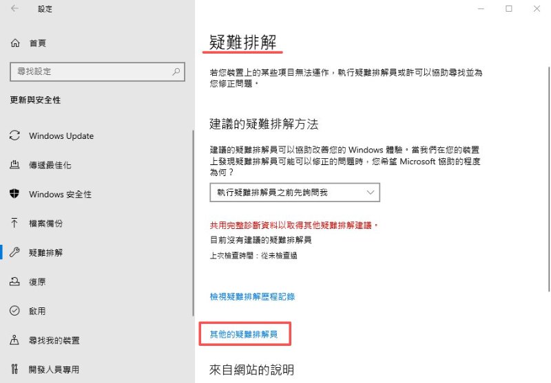 點選其他的疑難排解