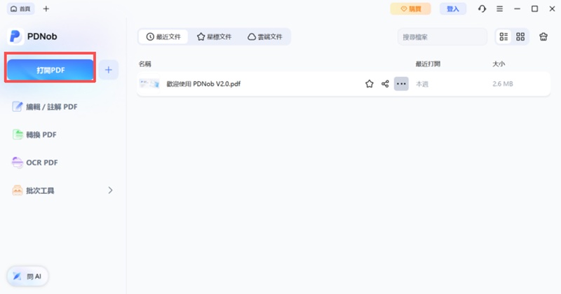 點選主介面上的「打開pdf」