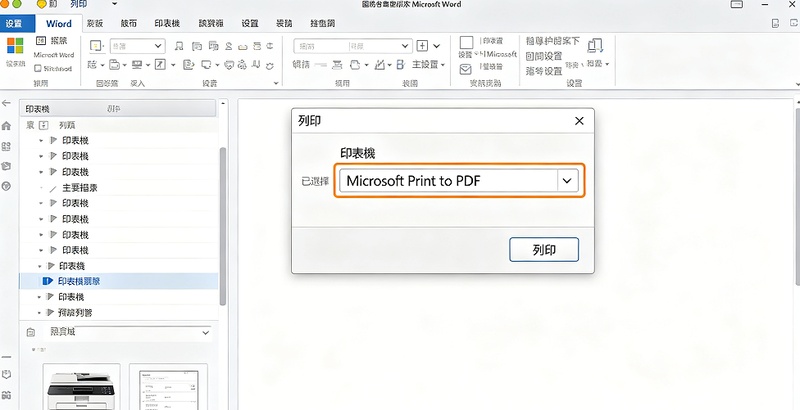 點選「列印」，印表機選擇「microsoft print to pdf」