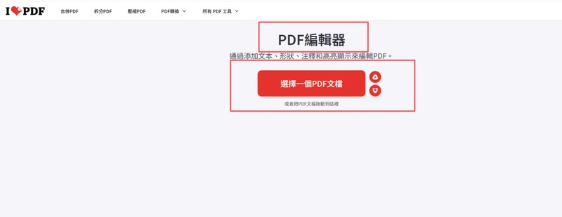 點選「選擇一個 pdf 文件」或直接將檔案拖放到指定區域