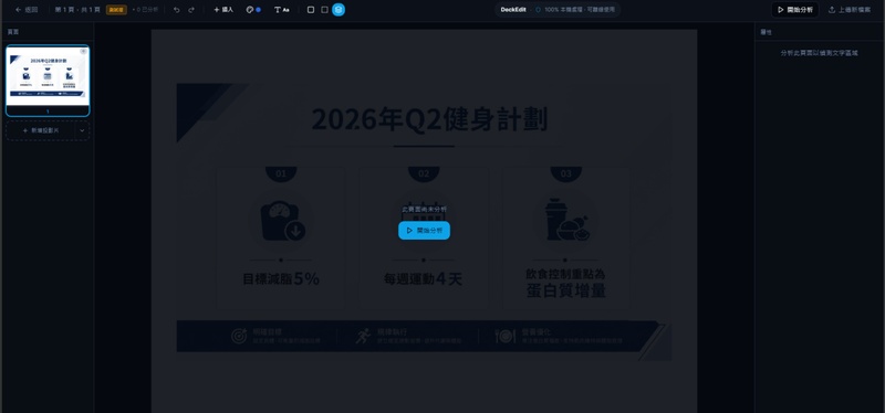 點擊「開始分析」，系統透過 ocr 技術辨識投影片上的文字