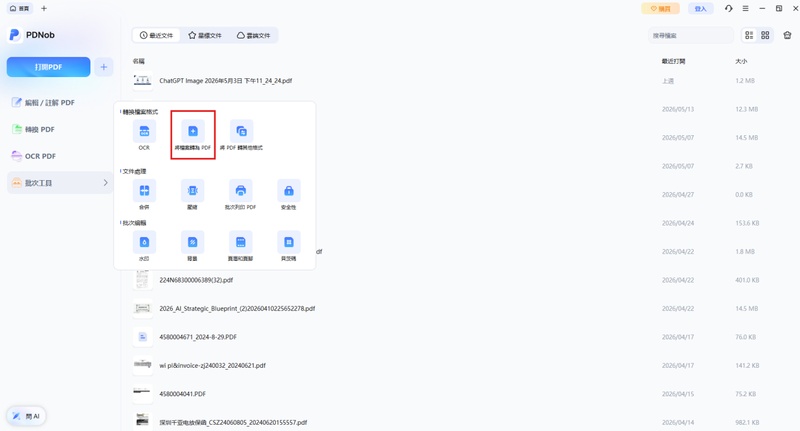 點選「批次工具」功能，點擊「將檔案轉為pdf」