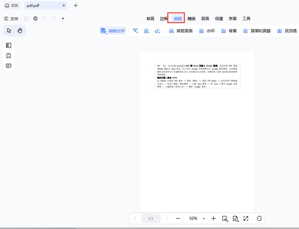 點選上方工具欄的「編輯」按鈕，進入編輯模式