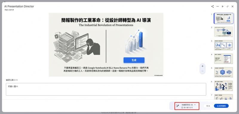 確認notebooklm簡報修改內容
