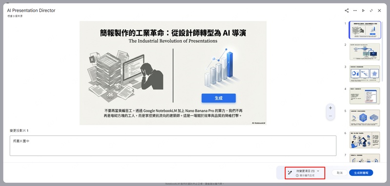 確認notebooklm簡報修改內容