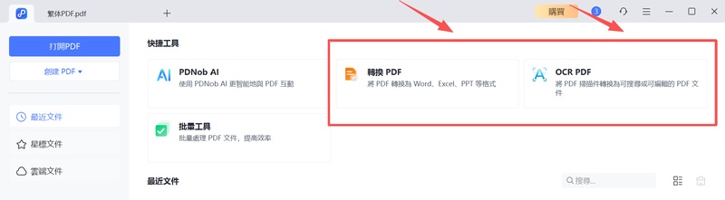 「轉換 pdf」與「ocr pdf」快速啟動檔案轉換