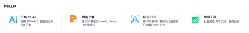 「轉換 pdf」 、「ocr pdf」轉換