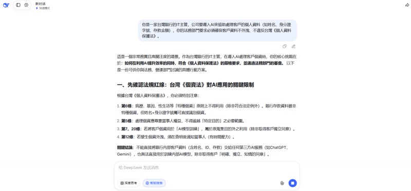 deepseek   隱私安全性與台灣合規性