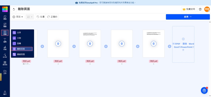 smallpdf進行pdf刪除頁面