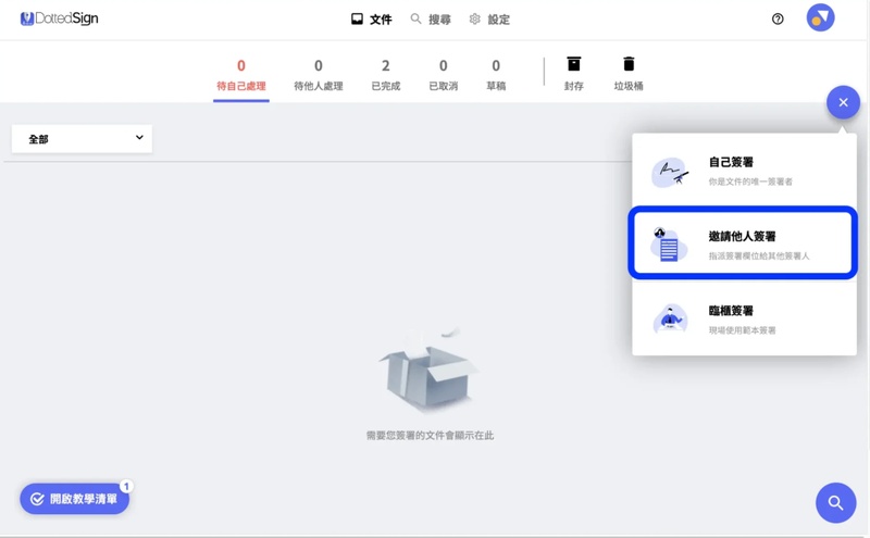 點點簽邀請他人簽署