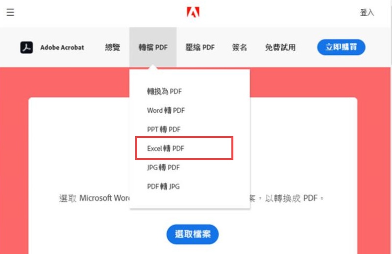 將excel檔案拖曳進adobe並轉為pdf