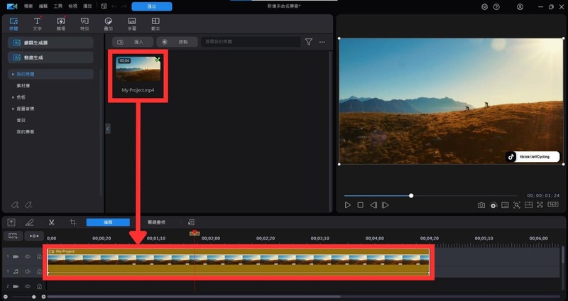 將影片拖入軟體時間軸