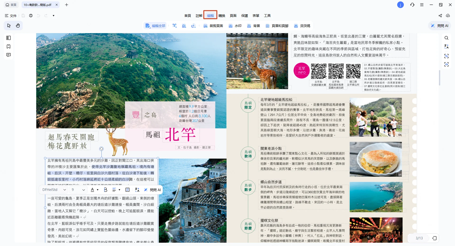 編輯 PDF 中的文字、圖片