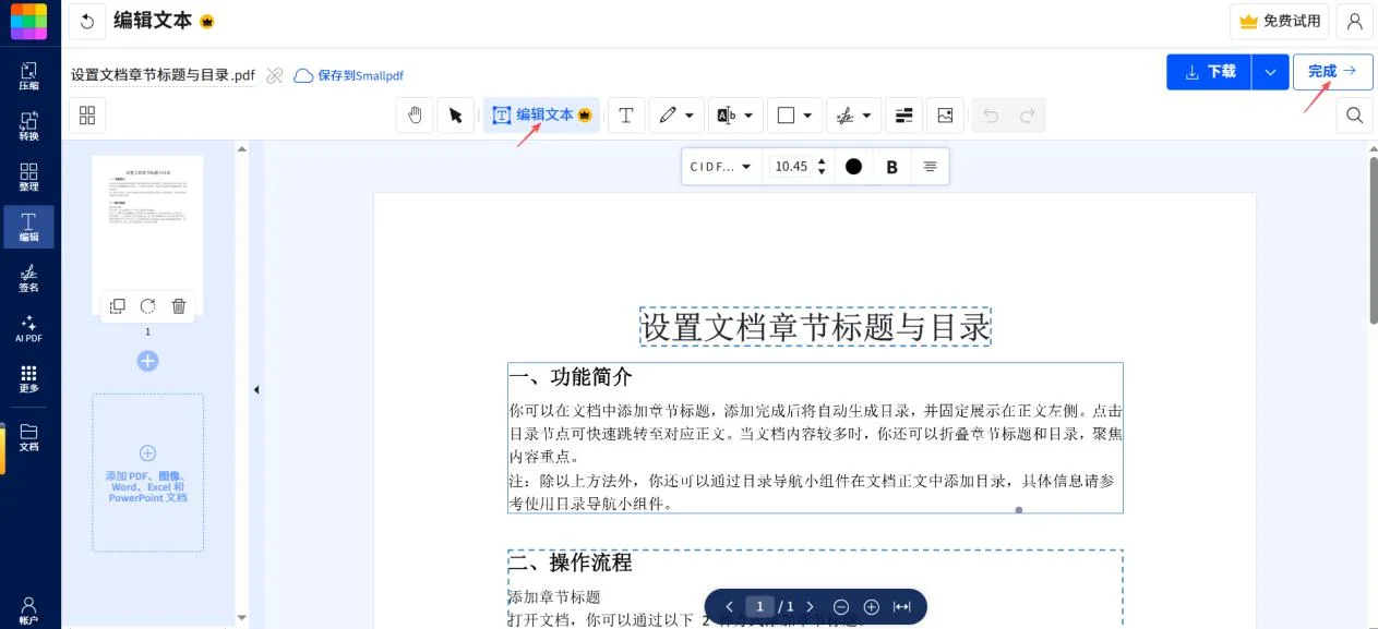 Smallpdf編輯PDF檔案的文字內容