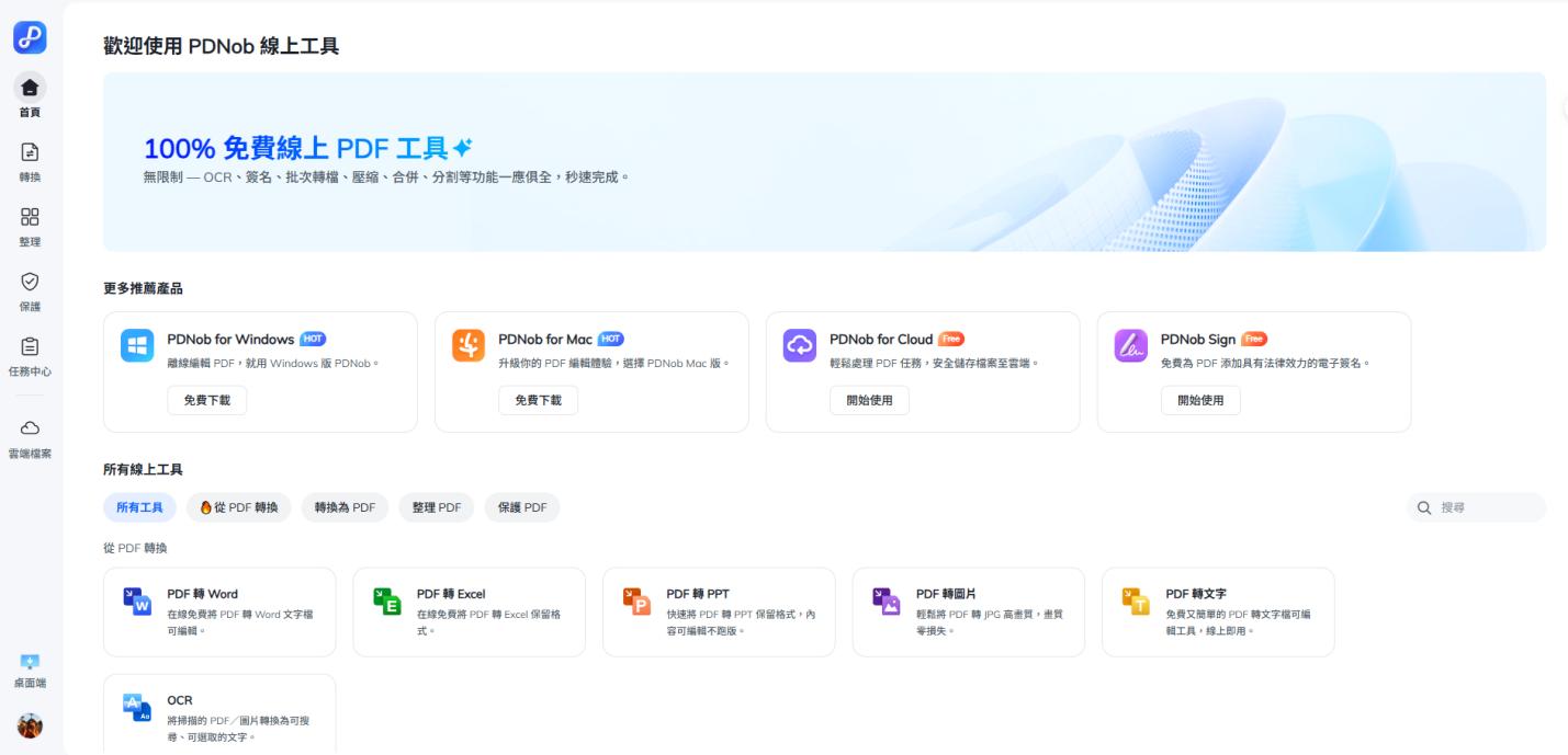 PDNob Online點選PDF轉Word