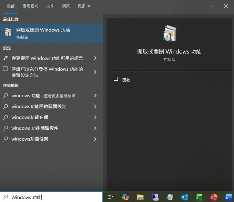 在搜尋列輸入Windows功能
