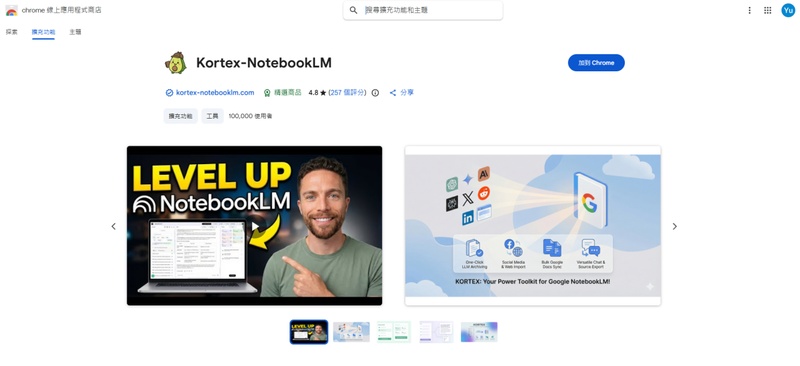 進入「kortex」，點選「加到 chrome」完成安裝