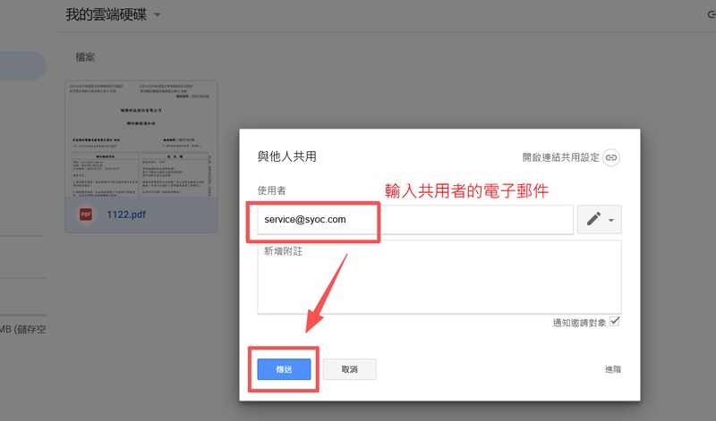 輸入檔案接收者的電子郵件號，並按「傳送」