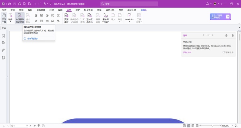福昕pdf編輯器表單功能