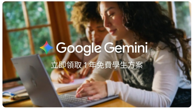 gemini 學生方案