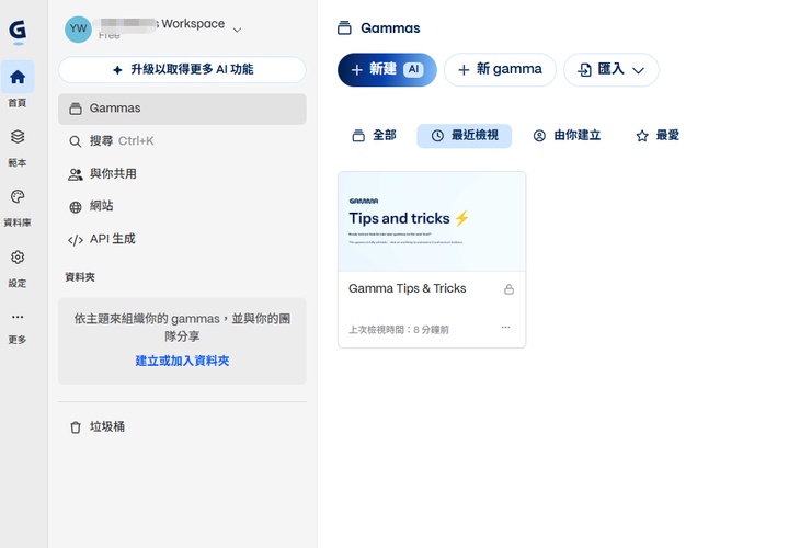 前往「gamma 」官網點選「新建（ai）」按鈕