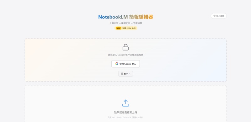 前往「notebooklm 簡報編輯器」