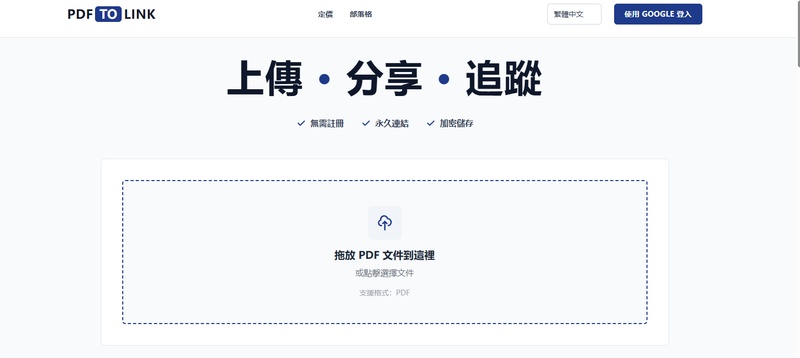 前往 pdftolink 官網（pdftolink.app），上傳pdf檔案