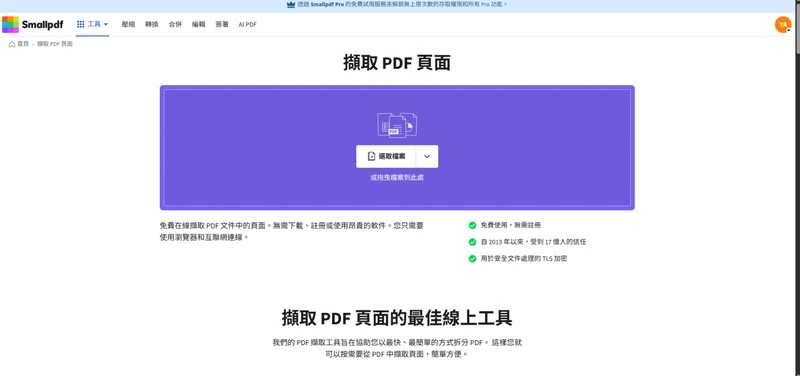 前往smallpdf「擷取pdf頁面」頁面