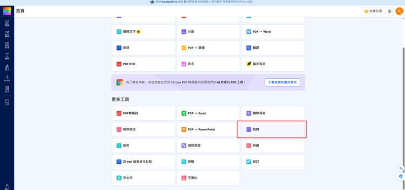 前往smallpdf旋轉工具