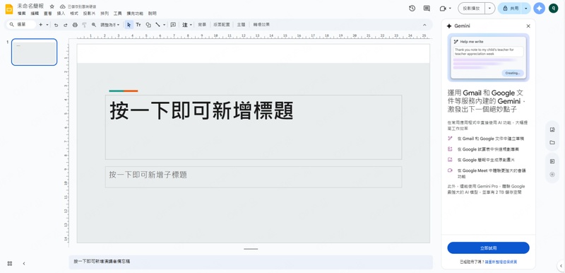 google slides (gemini)生成簡報