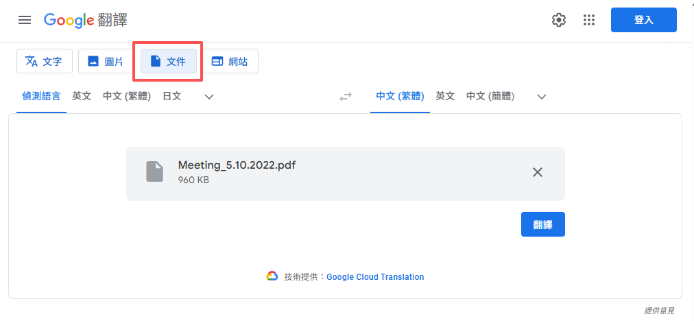 在google 翻譯網站上傳文件並翻譯