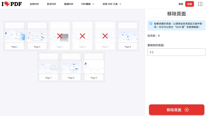 ilovepdf刪除頁面