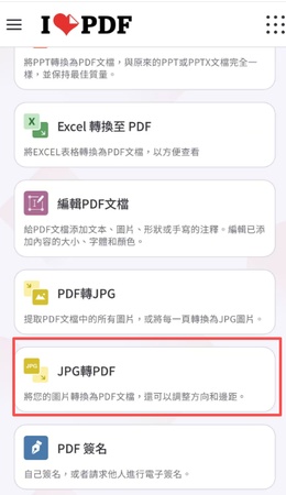 ilovepdf 線上，點選「jpg 轉 pdf」