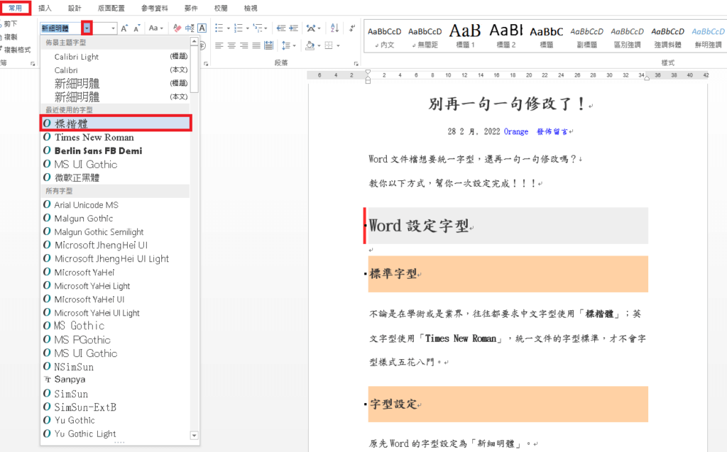 Word中手動調整字型