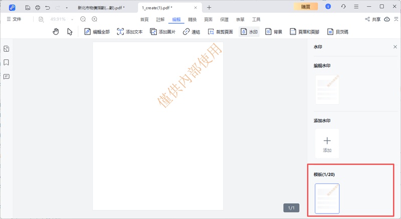在新的pdf文件中，水印工具欄中點選已儲存的模版